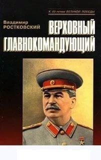 Верховный главнокомандующий фото книги