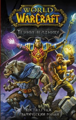 World of Warcraft. Тёмные всадники фото книги