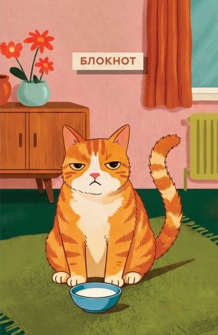 Блокнот с котом. Обед по расписанию (А5, мягкая обложка, 64 л.) фото книги