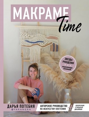МАКРАМЕ Time. Авторское руководство по искусству плетения + коллекция стильных дизайнов фото книги