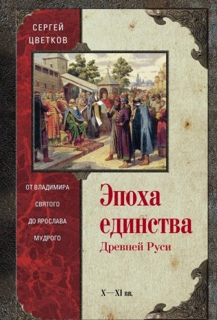 Эпоха единства Древней Руси фото книги