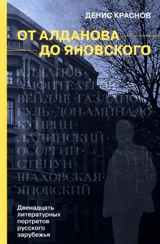 От Алданова до Яновского. Двенадцать литературных портретов русского зарубежья фото книги
