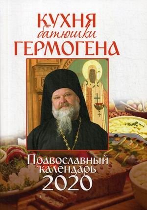 Кухня батюшки Гермогена. Православный календарь на 2020 год фото книги