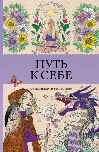 Путь к себе: раскраска-путешествие. Раскраска антистресс фото книги