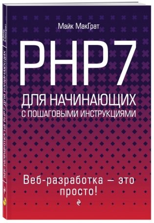 PHP7 для начинающих с пошаговыми инструкциями фото книги