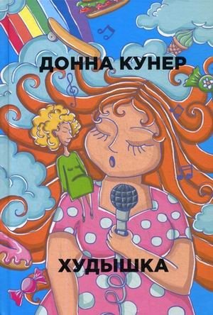 Худышка фото книги