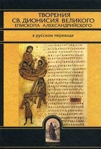 Творения св. Дионисия Великого, епископа Александрийского, в русском переводе фото книги