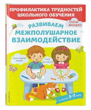 Развиваем межполушарное взаимодействие фото книги 2