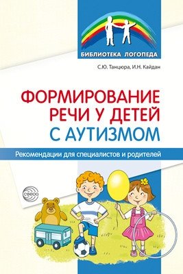 Формирование речи у детей с аутизмом: рекомендации для специалистов и родителей фото книги