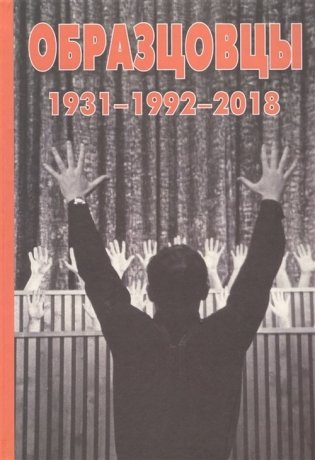 Образцовы 1931-1992-2018 фото книги