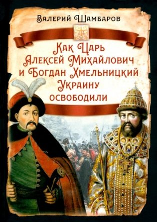 Как Царь Алексей Михайлович и Богдан Хмельницкий Украину освободили фото книги