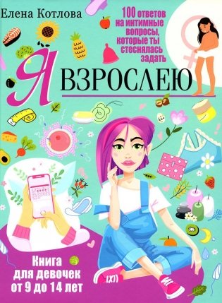 Я взрослею. Книга для девочек от 9 до 14 лет. 100 ответов на интимные вопросы, которые ты стеснялась задать фото книги