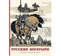 Русские богатыри фото книги