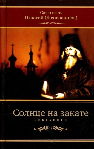 Солнце на закате. Избранное о Православии, спасении и последних временах. 3-е изд., испр фото книги