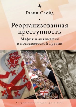 Реорганизованная преступность. Мафия и антимафия в постсоветской Грузии фото книги