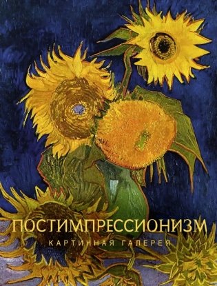 Постимпрессионизм фото книги