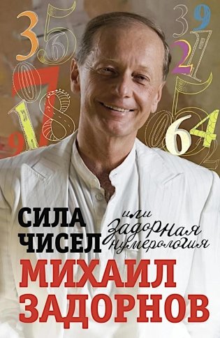 Сила чисел, или Задорная нумерология фото книги
