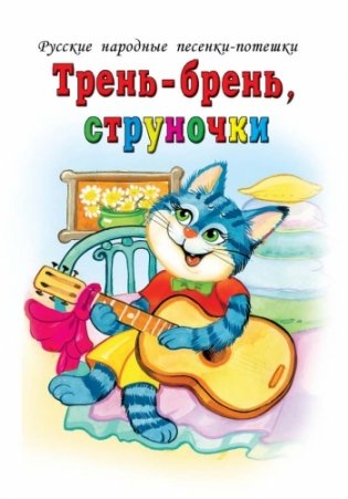 Тень-брень, струночки фото книги