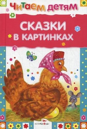 Сказки в картинках фото книги