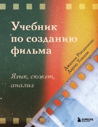 Учебник по созданию фильма. Язык, сюжет, анализ. фото книги