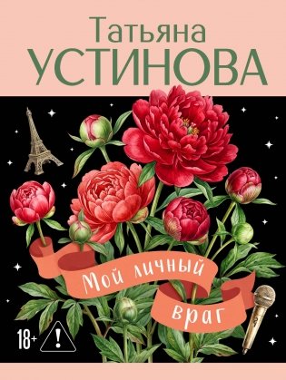 Мой личный враг фото книги