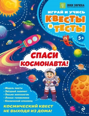 Спаси космонавта! фото книги