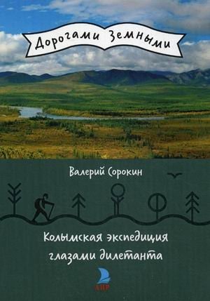 Колымская экспедиция глазами дилетанта фото книги