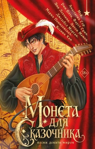 Монета для сказочника. Сборник рассказов фото книги