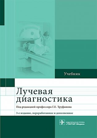 Лучевая диагностика: учебник. 3-е изд., перераб. и доп фото книги