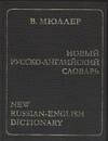 Новый русско-английский словарь фото книги
