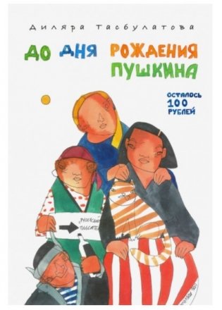 До дня рождения Пушкина осталось 100 рублей фото книги