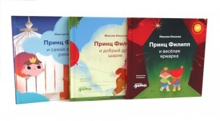 Принц Филипп и веселая ярмарка; Принц Филипп и добрый друг-шарик; Принц Филипп и самая высокая ракета (комплект из 3-х книг) фото книги