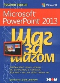 Microsoft PowerPoint 2013 фото книги
