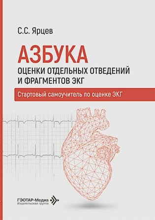 Азбука оценки отдельных отведений и фрагментов ЭКГ. Стартовый самоучитель по оценке ЭКГ фото книги