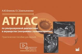 Атлас по ультразвуковой диагностике в акушерстве (эхограммы с комментариями): практическое пособие для врачей фото книги