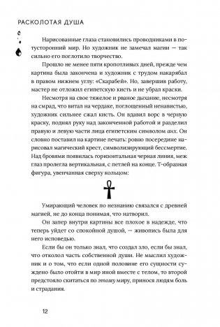 Расколотая душа. Кн. 1. Картина смерти фото книги 9