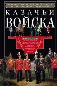 Казачьи войска фото книги