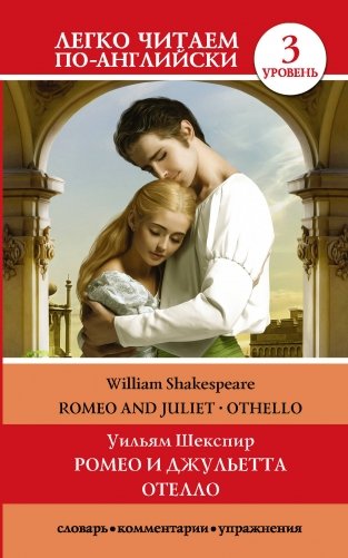 Ромео и Джульетта. Отелло. Уровень 3 фото книги