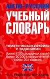 Англо-русский учебный словарь. Мы и мир вокруг нас фото книги