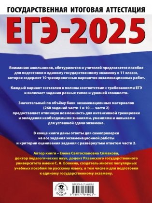 ЕГЭ-2025. Русский язык. 10 тренировочных вариантов экзаменационных работ для подготовки к ЕГЭ фото книги 2
