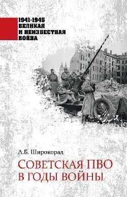 Советская ПВО в годы войны фото книги