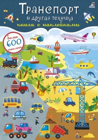 Транспорт и другая техника (более 600 наклеек) фото книги