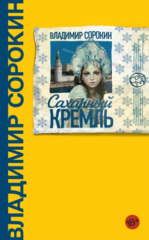 Сахарный Кремль фото книги