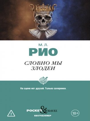 Словно мы злодеи фото книги