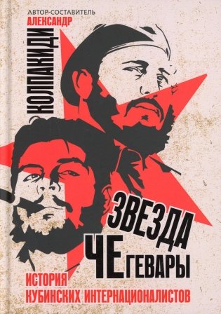 Звезда Че Гевары. История кубинских интернационалистов фото книги