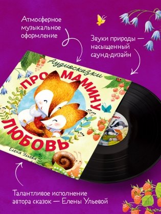 Виниловая пластинка. Аудиосказки про мамину любовь фото книги 3