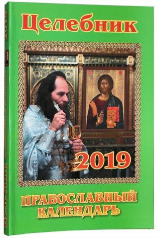 Целебник. Православный календарь на 2019 год фото книги