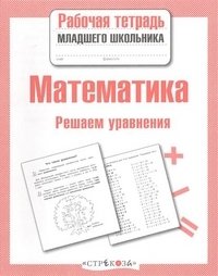 Математика. Решаем уравнения фото книги