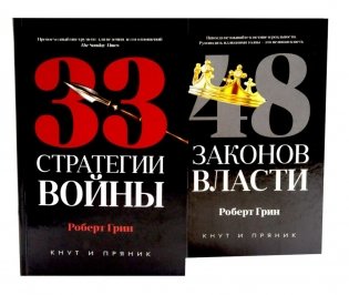 33 стратегии войны; 48 законов власти (комплект общий из 2-х книг) фото книги