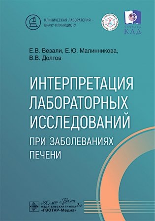 Интерпретация лабораторных исследований при заболеваниях печени фото книги